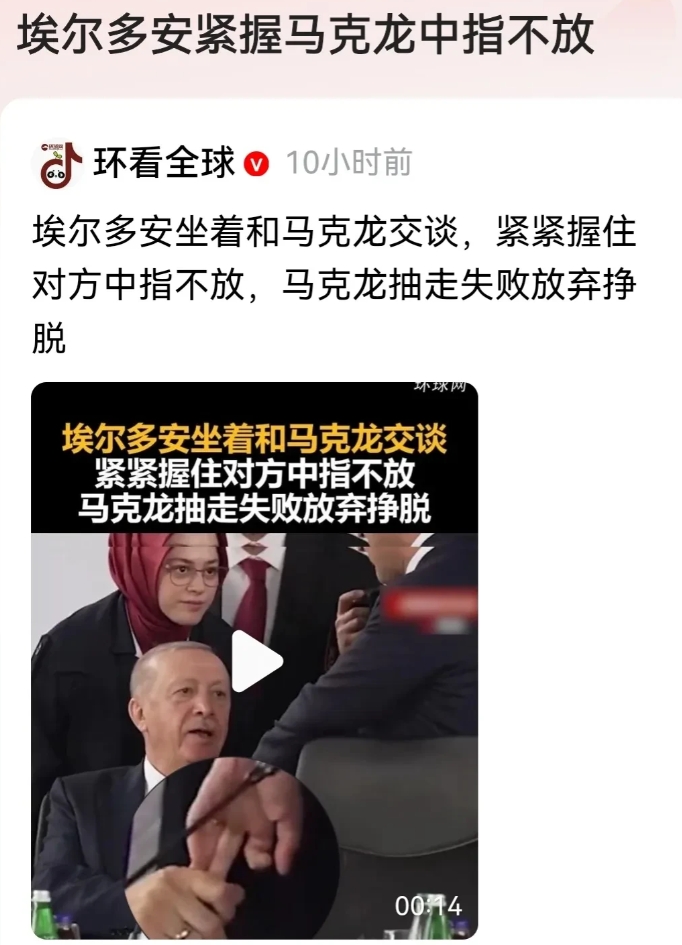 这一点，埃尔多安已经是惯犯了，他是用这种无理的举动来施加压力。
埃尔多安突然紧紧
