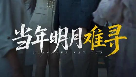 热门短剧《当年明月难寻》短剧：家族暗影下的青春挣扎与自我救赎