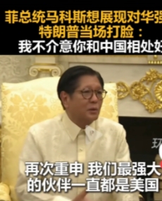 马科斯被打脸！特朗普称与中国相处很好！近日，菲律宾总统马科斯在会见特朗普时，在被