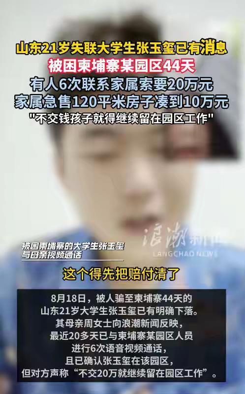 21岁男孩说是去烟台打暑假工，却直接从济南飞到广东，然后出现在了柬埔寨……
现在