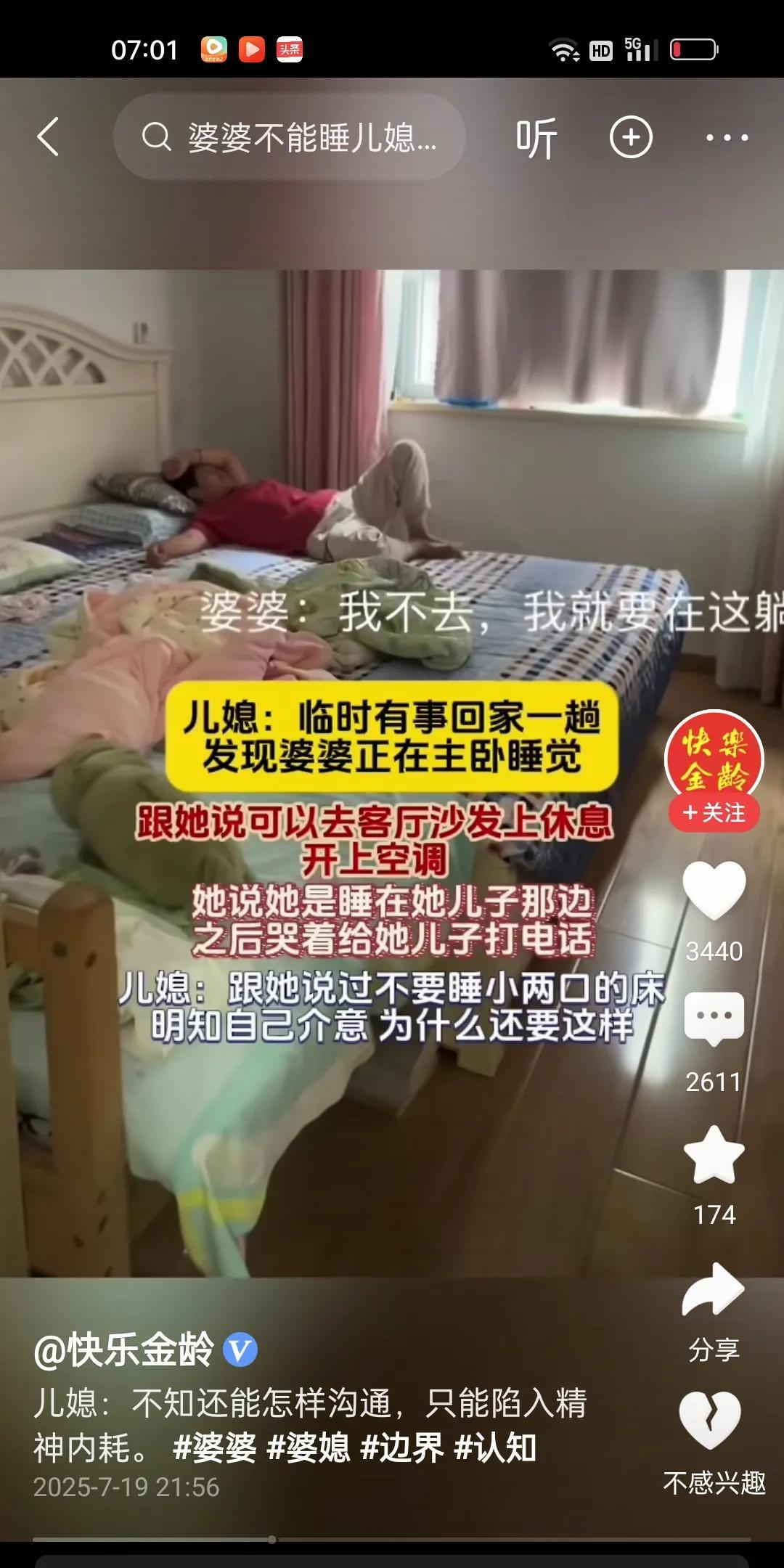 儿媳有事回娘家一趟。回来后发现婆婆睡在自己的床上。儿媳顿时不悦，叫婆婆去客厅沙发