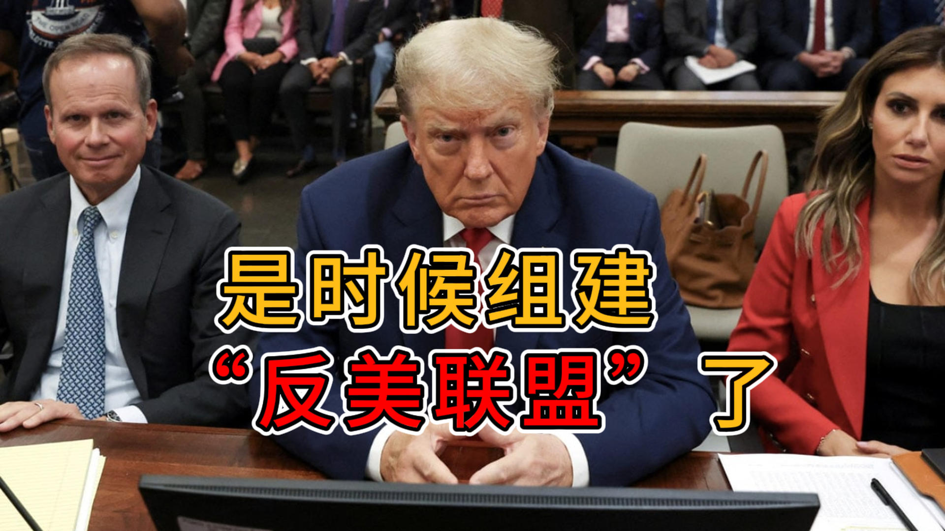 是时候组建“反美联盟”了