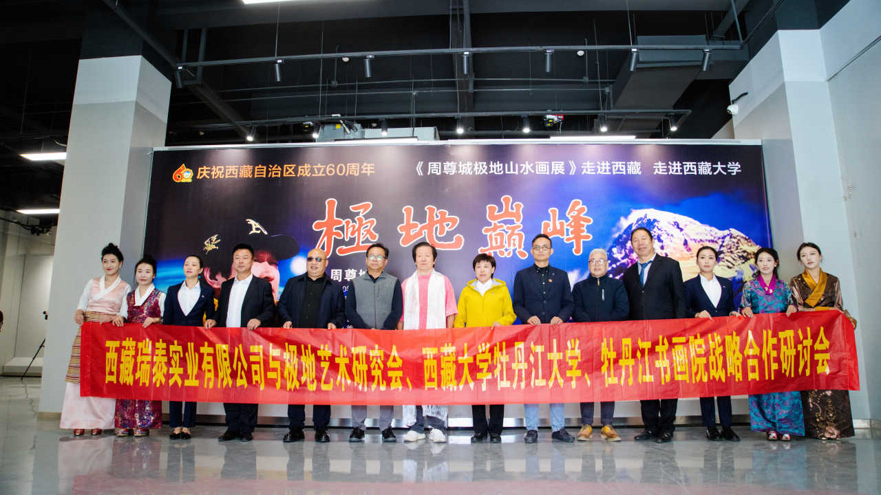 周尊城极地巅峰——冰雪山水画展在西藏大学艺术学院隆重开幕