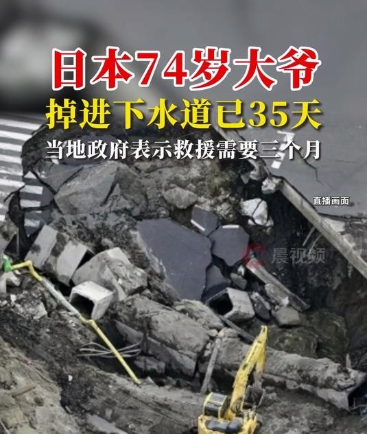 日本大爷下水道里等着救援











天呐！日本七十多岁的大爷，掉进下