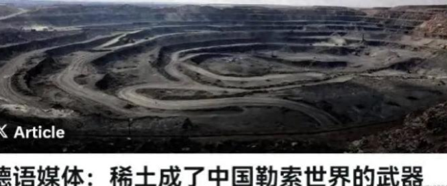 赤裸裸的污蔑！德国媒体《南德意志报》声称：稀土成为了中国勒索全世界的武器！得不到