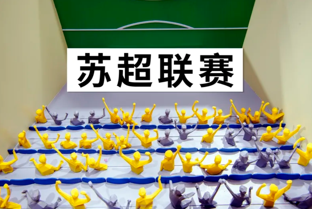 2024年夏天，原本小众的“苏超联赛”突然爆火，决赛直播观看量破5000万。它能