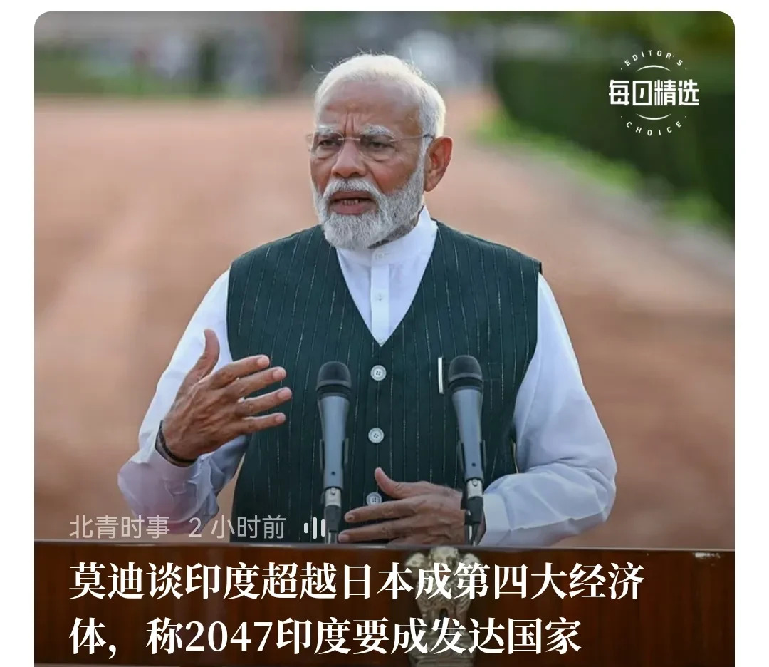 莫迪：2047年印度成发达国家











---








