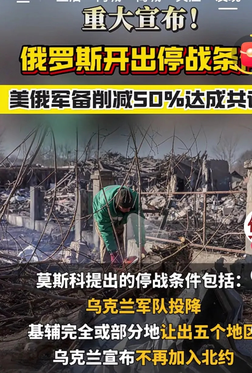 俄乌停战三大条件











天呐！不敢相信，打了这么久，莫斯科终于开