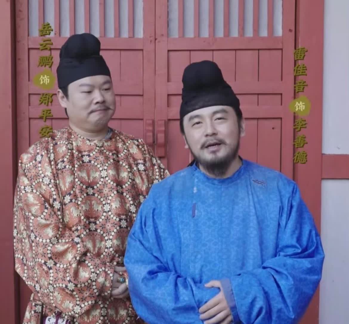 求求了岳云鹏，
下次真的别再和雷佳音搭戏了！

不是因为你们演的不好，而是
