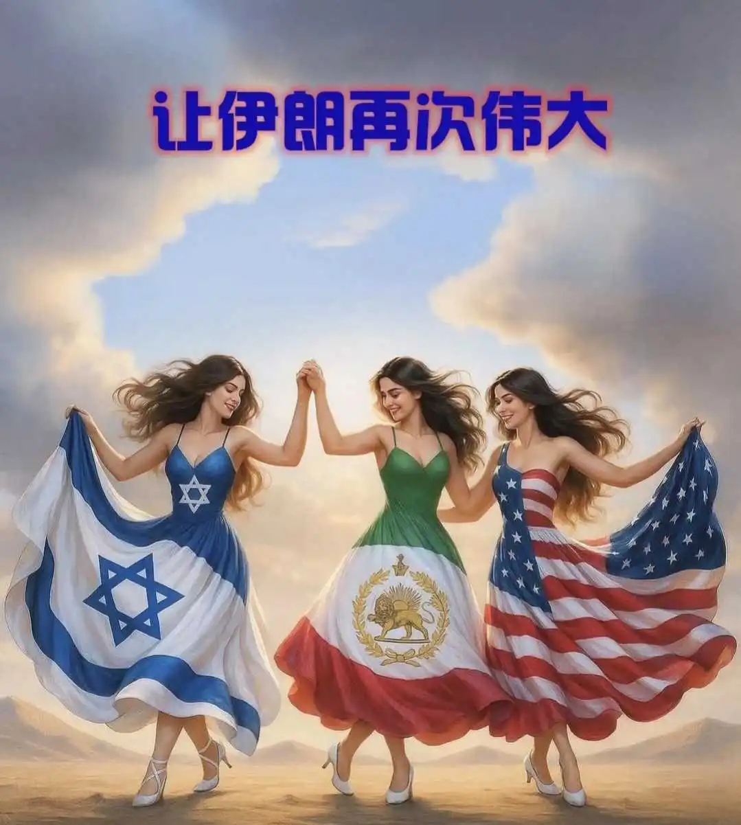 以色列宣传画：让伊朗再次伟大！