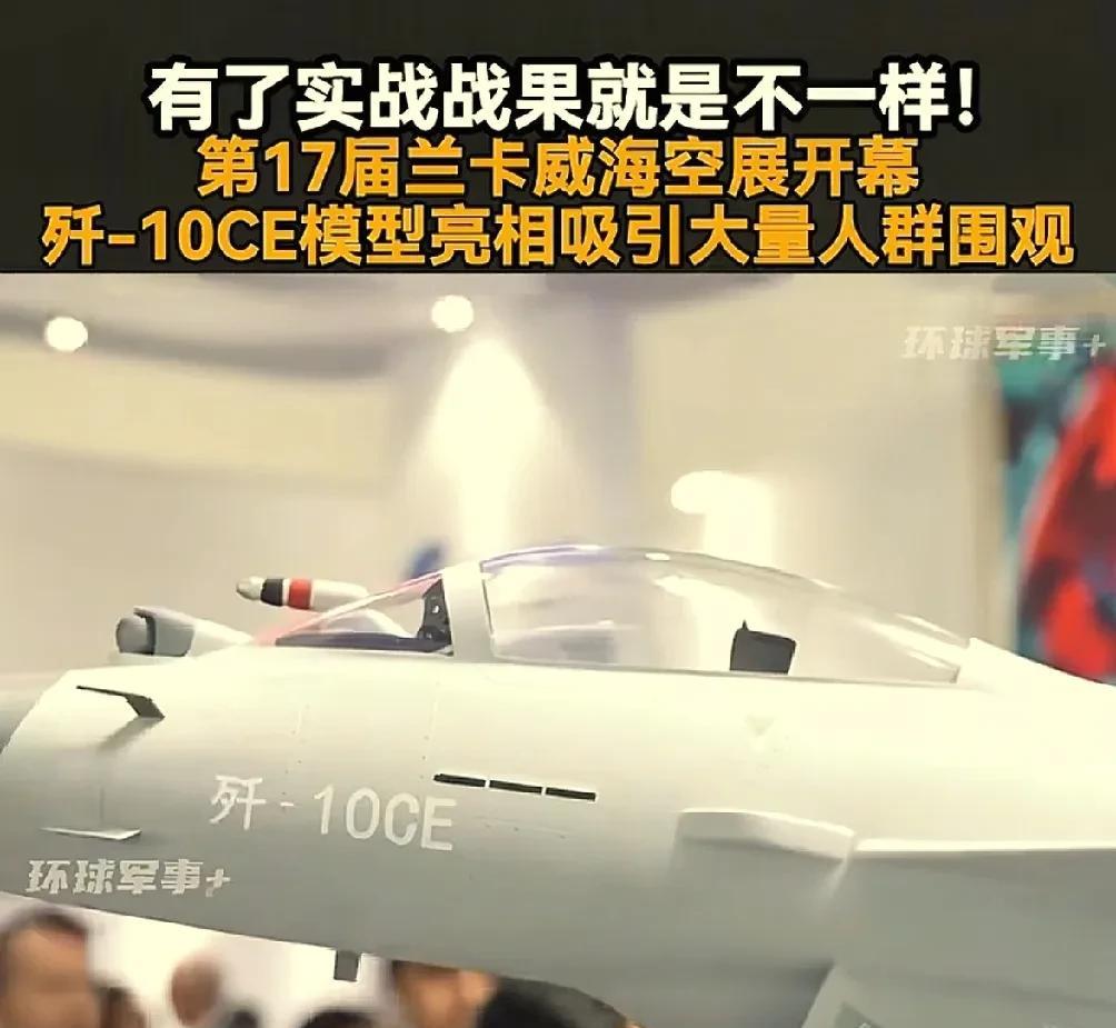 中国歼10CE战机占据C位，围观人群涌动！
马来西亚第17届兰卡威海航展今天开幕