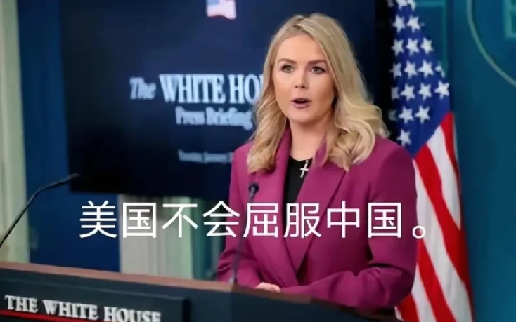 特朗普还会搞笑。
美国发言人说：“美国决不会向中国屈服”。

这话听起来：贸易战