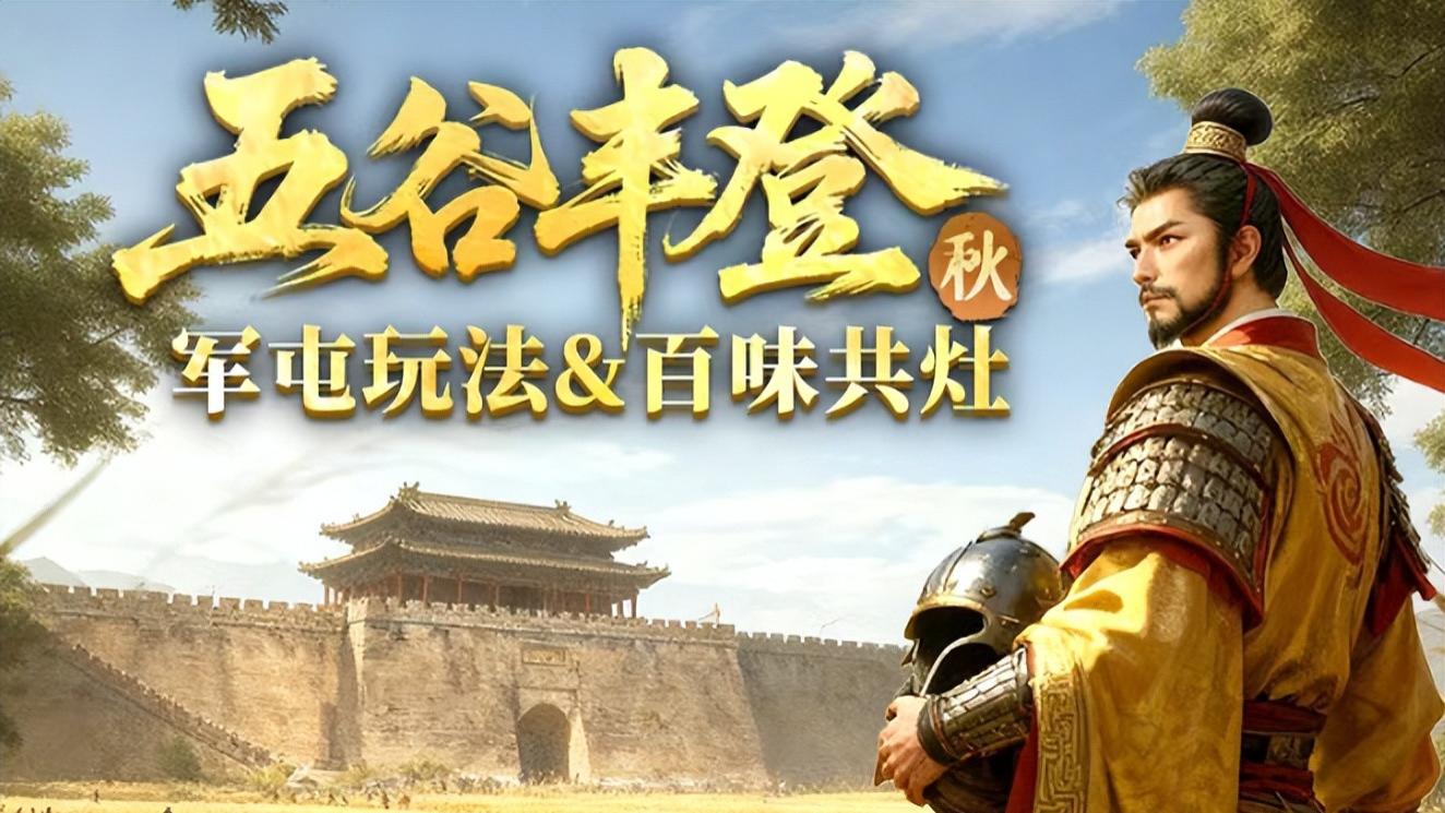 兑换码速存！《三国冰河时代》五谷秋剧本 高阶玩家囤粮霸城全攻略