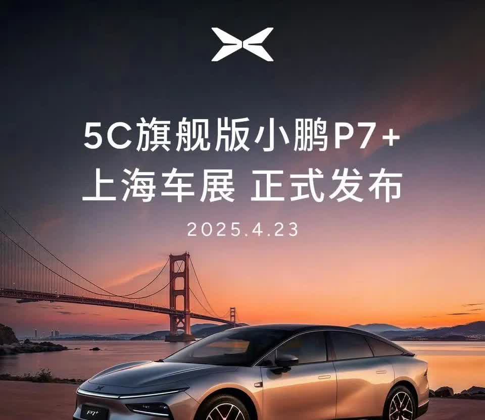 小鹏P7+新增5C版本，并将在上海车展推出。实际上这款车早就上了工信新车公示，小