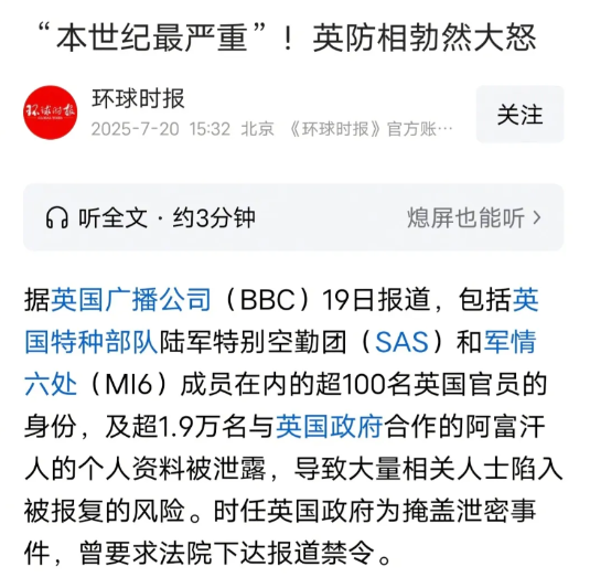 环球时报消息，7月19日英媒BBC曝出个天大的篓子——超100多名英国机要官员的身份被彻底泄露了！