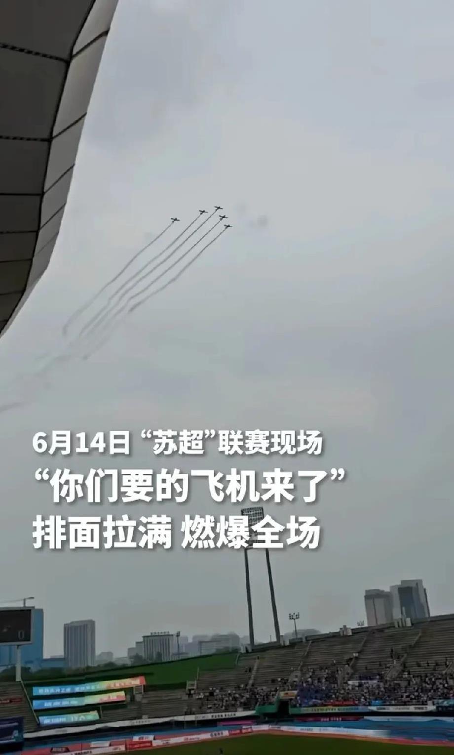 江苏苏超联赛上，扬州对阵泰州，飞机编队出现，排面拉满
人民日报官方号消息，6月1