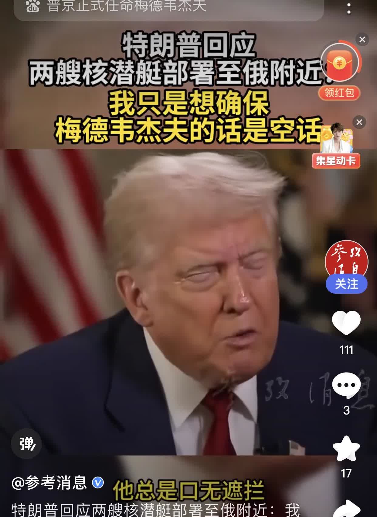 梅德韦杰夫这次慌了吗？
特朗普：“梅德韦杰夫发表了一些极其危险的言论，他提到了