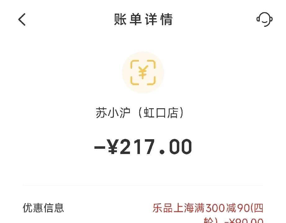 今天去苏小沪餐厅把我的乐品上海300减90优惠券用掉，今天是最后一天，想想还是用