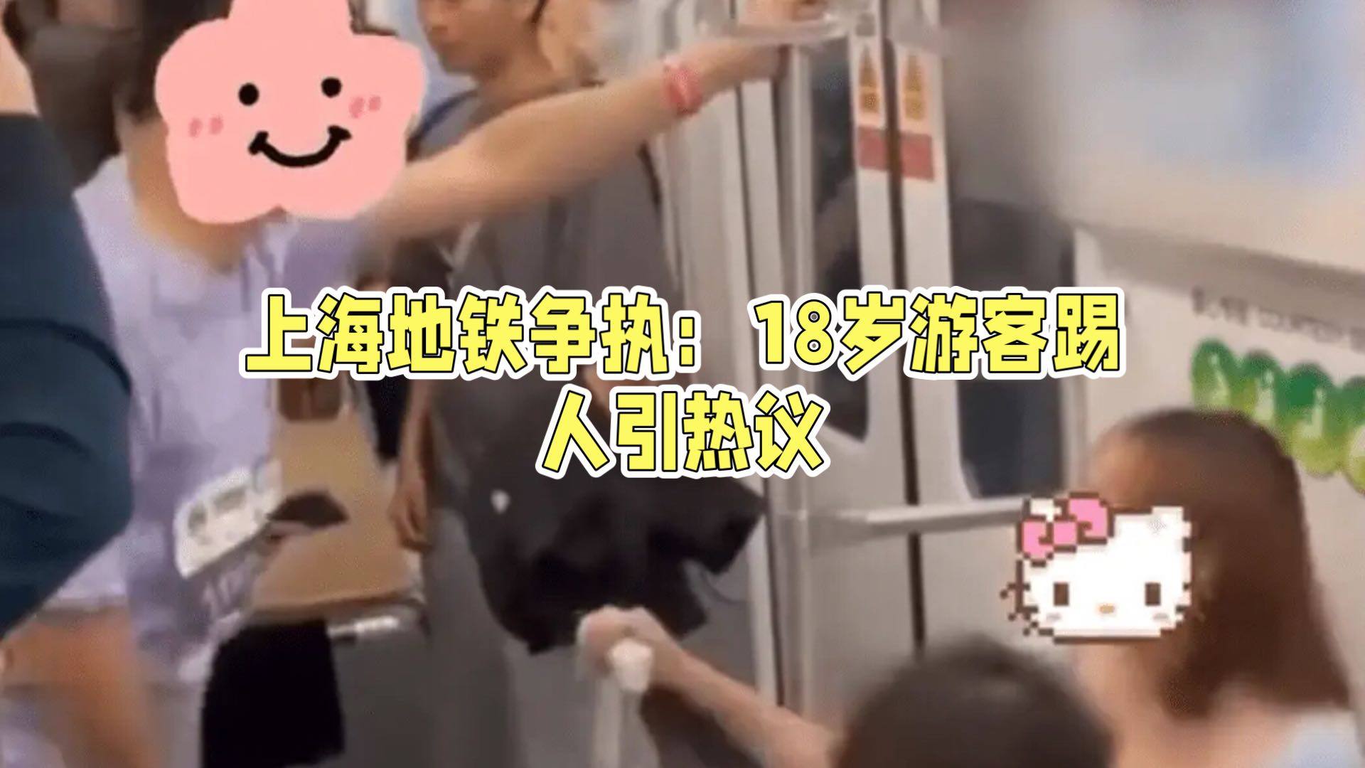 女子乘地铁多次踢踹他人，上海警方通报：女子被行政处罚