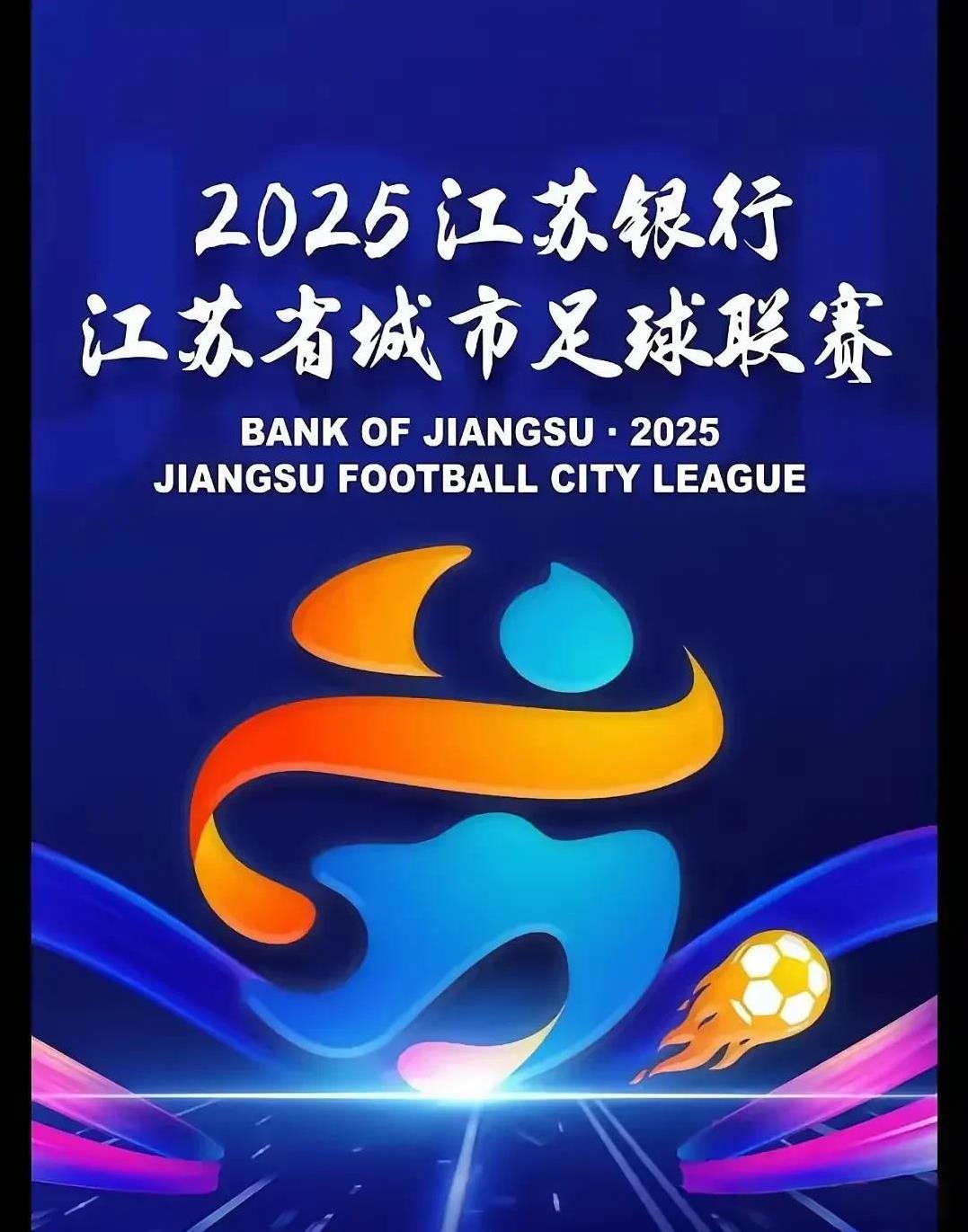 苏超爆火以后！广东终于坐不住了！广东省足球超级联赛也要在7-10月份打响！江苏十