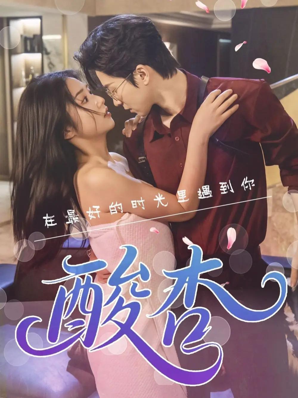 爆款短剧《酸杏》全网热播, 酸杏的谜团