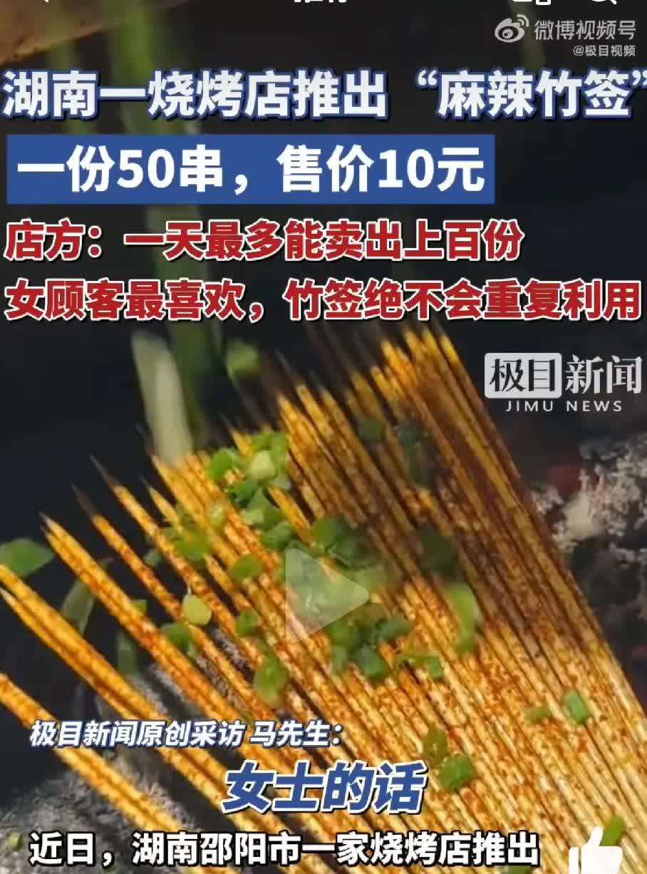 餐饮业又出狠人了，
知道女顾客馋烧烤又怕胖，
一烧烤店推出麻辣竹签！
签子