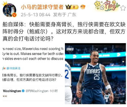 船自媒体：快船需要身高臂长，独行侠需要在欧文缺阵时得分（鲍威尔）。这对双方来说都