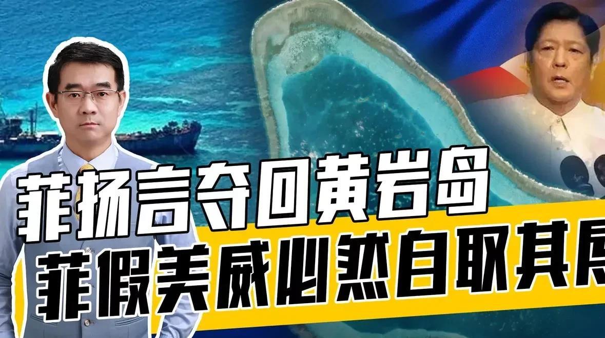 扬言不怕卷入战争
失去的要夺回来。
菲律宾绝不会让，某个国家骑在我们头顶？
某个