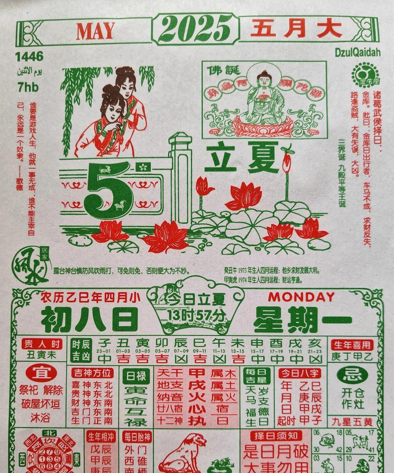 明天是2025年5月5日，农历四月初八日，立夏。历书：“斗指东南维，为立夏，万物