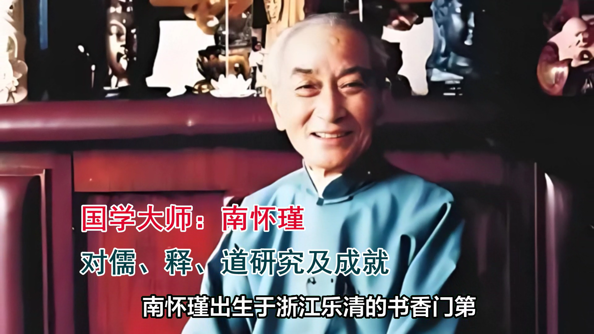 国学大师：南怀瑾人生传奇、对儒、释、道研究及成就