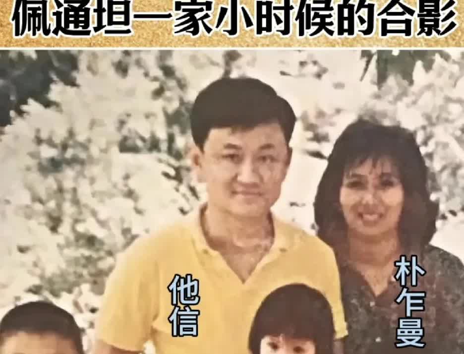 一张佩通坦小时候与家人的珍贵合影，画面里他被父亲他信抱在怀中，身旁围绕着母亲朴乍