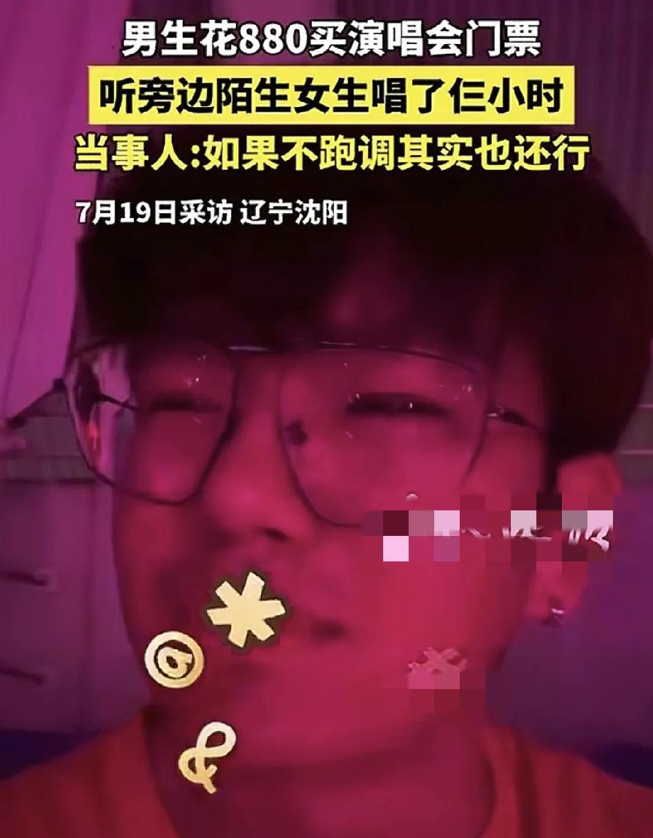 7月19日，辽宁沈阳一男只花了880元买了一张演唱会的门票，位置处于山顶，本来那