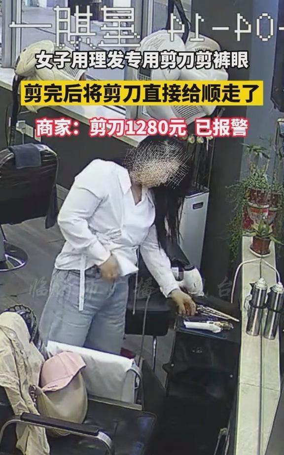 女子在理发店，用理发专用剪刀剪裤眼，并顺手牵羊，顺走理发店1280元剪刀，全程淡