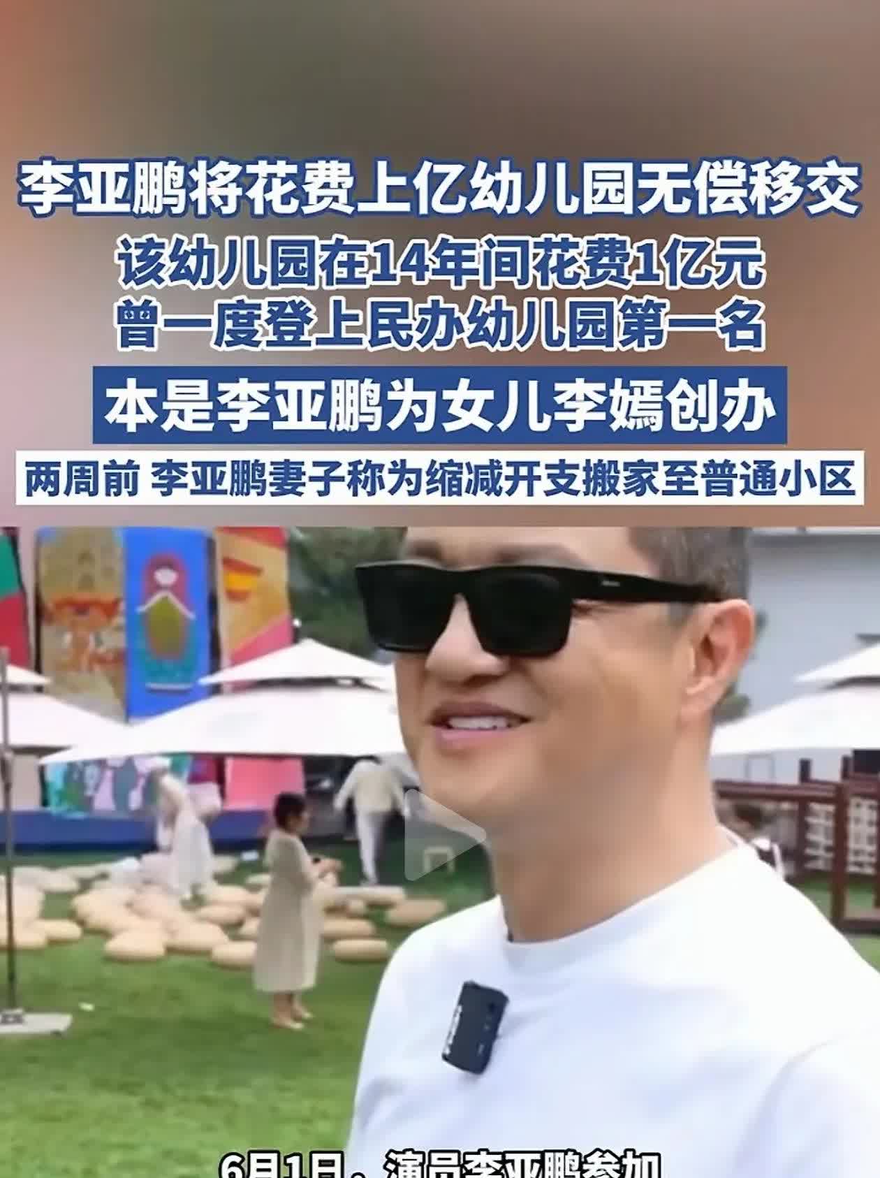 李亚鹏无偿移交上亿幼儿园
看似是免费
其实李亚鹏的小心机你们根本没猜透

