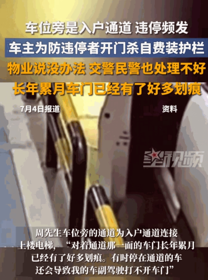 “别把人逼急了！”7月4日浙江，一个私家车位的车主为了避免被没有素质的人剐蹭，居
