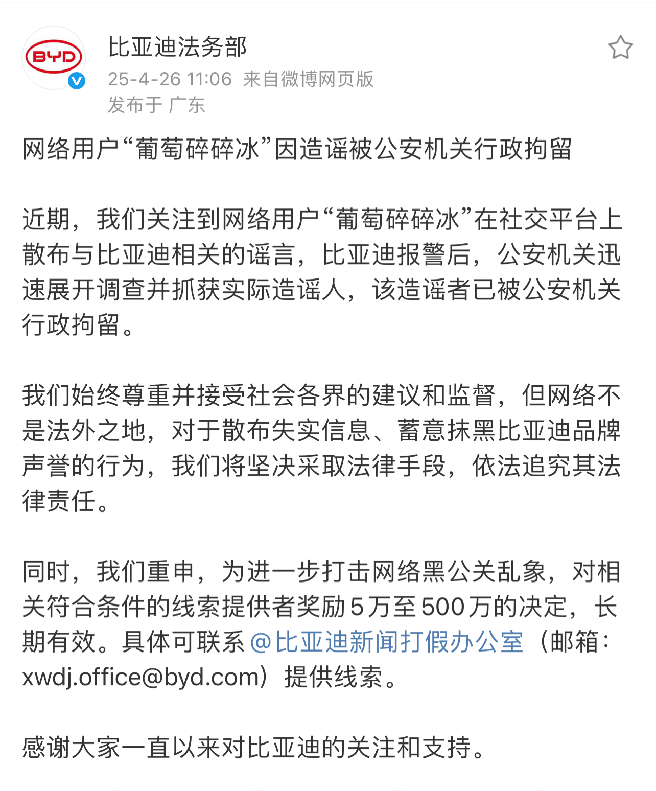 4月26日，比亚迪法务部发声，网络用户“葡萄碎碎冰”因散布与比亚迪相关的不实信息