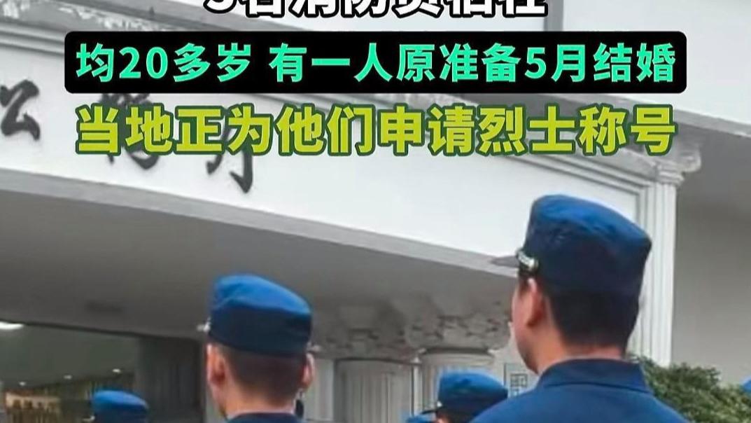 痛心！安徽3名20多岁消防员英勇牺牲，网友呼吁用AI替代高危救援