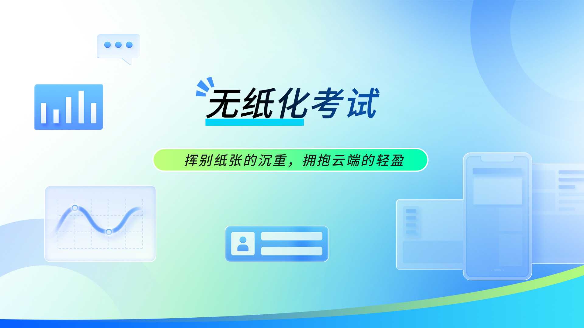 迈向专业无纸化考试，从融智云考开始