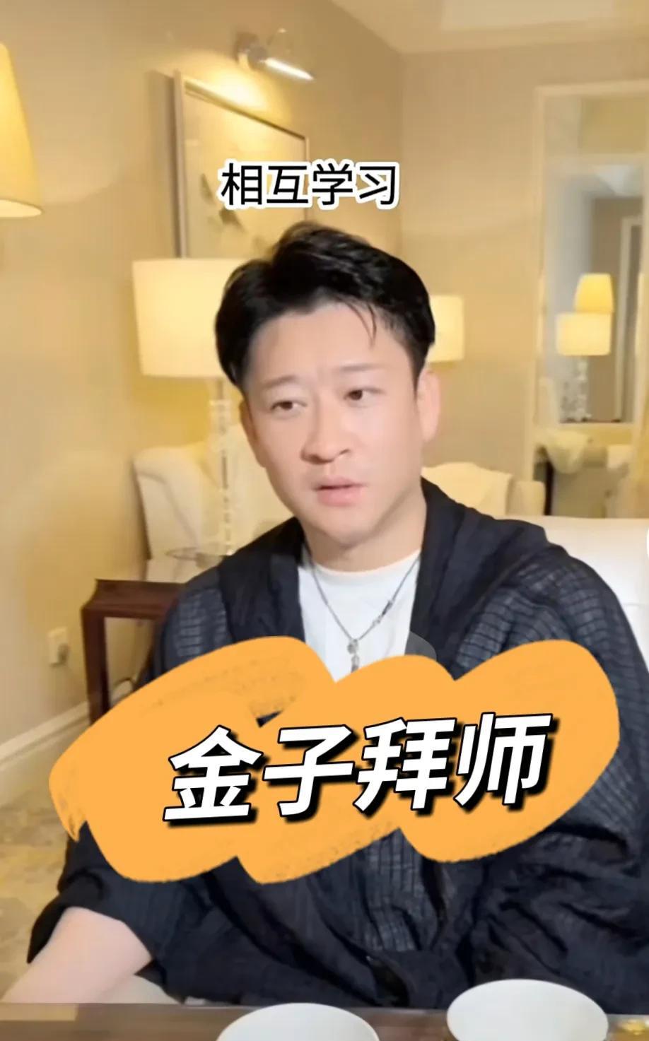 在金子的直播间里面，有粉丝问金子:“金子，拜个师傅吧”。曹老师很淡定的回答:“我