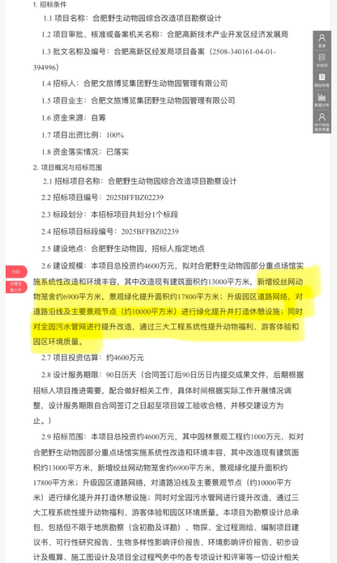 约4600万！  合肥野生动物园提升改造来了！