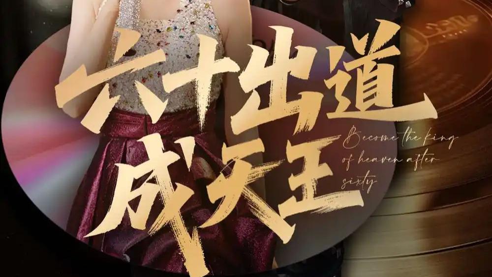 短剧《六十出道成天王》花甲之年再出发演绎励志华章