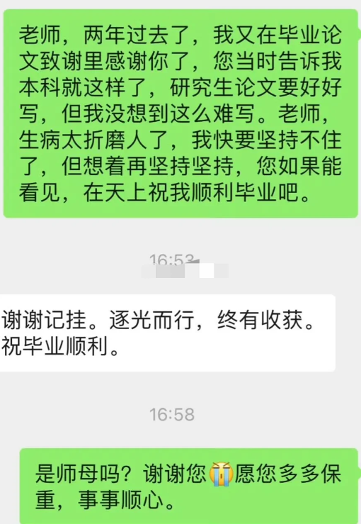 写硕士论文绷不住给已经去世的本科老师发消息,结果收到了师母的回复,这怎么释怀根本