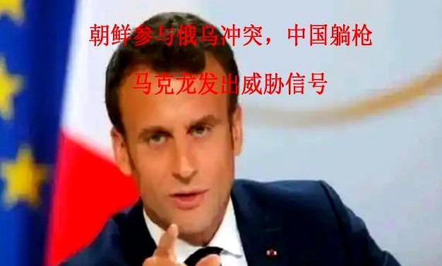 法国真要当北约大哥？





马克龙在香格里拉对话上，居然指责我们没管好朝鲜，