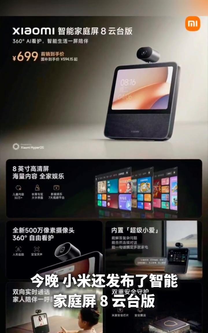 699元的小米智能家庭屏8云台版。
今晚小米还发布了智能家庭屏8云台版，多功能仅