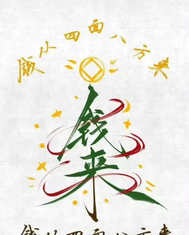 这张图是有灵性的
感知你的诉求
钱从四面八方来
钱和你之间是有引力的
你必须接收