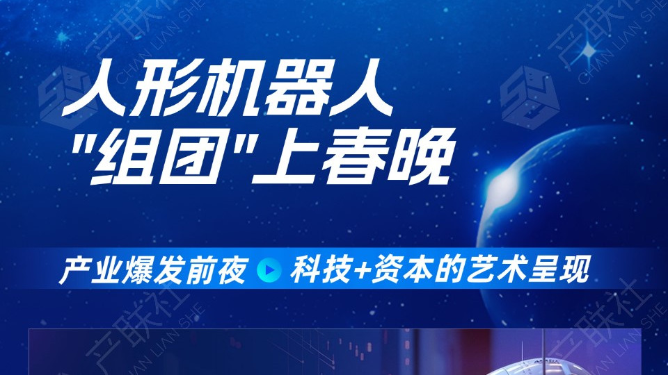 人形机器人"组团"上春晚，一图看懂产业链投资机遇