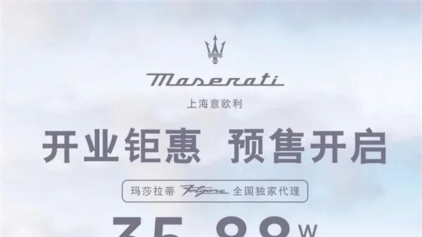 30万级的玛莎拉蒂两天之内被一抢而空