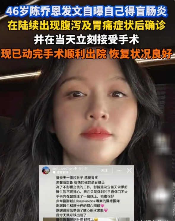 陈乔恩自曝确诊盲肠炎的消息，结果却引发了网友热议。

原本陈乔恩是想说自己确诊盲