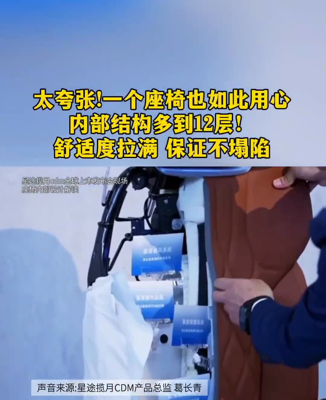 星途月cdm全球上市发布会现场，太夸张！一个座椅也如此用心，内部结构多到12层！