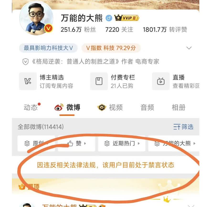万能的大熊也被封了，不过心态好像还行
之前还在有点嘚瑟，说如果账号被封了，商单